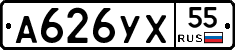 А626УХ55 - 