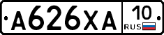 А626ХА10 - 
