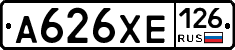 А626ХЕ126 - 