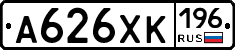 А626ХК196 - 