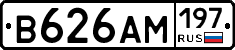 В626АМ197 - 