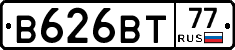 В626ВТ77 - 