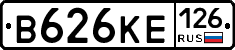 В626КЕ126 - 