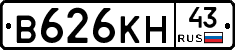 В626КН43 - 