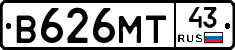 В626МТ43 - 