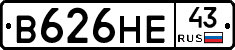 В626НЕ43 - 