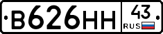 В626НН43 - 