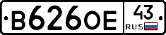 В626ОЕ43 - 