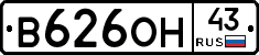В626ОН43 - 