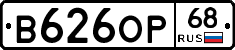 В626ОР68 - 