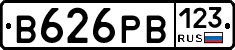В626РВ123 - 
