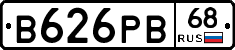 В626РВ68 - 