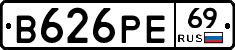 В626РЕ69 - 