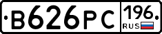 В626РС196 - 