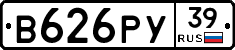 В626РУ39 - 
