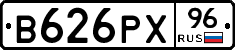 В626РХ96 - 
