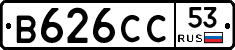 В626СС53 - 