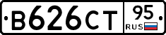 В626СТ95 - 