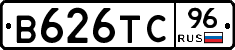 В626ТС96 - 