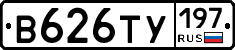В626ТУ197 - 