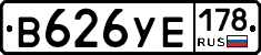 В626УЕ178 - 