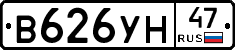 В626УН47 - 