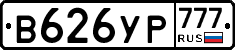 В626УР777 - 