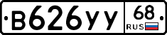В626УУ68 - 