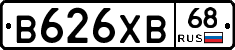 В626ХВ68 - 