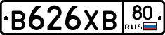 В626ХВ80 - 