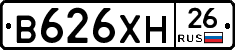 В626ХН26 - 