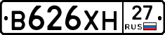 В626ХН27 - 