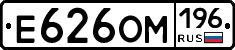 Е626ОМ196 - 