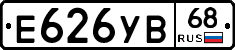 Е626УВ68 - 