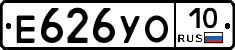 Е626УО10 - 
