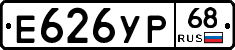 Е626УР68 - 