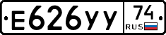 Е626УУ74 - 