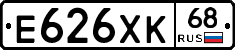 Е626ХК68 - 