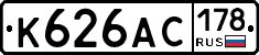 К626АС178 - 