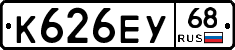 К626ЕУ68 - 