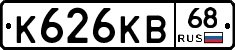 К626КВ68 - 