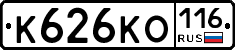 К626КО116 - 
