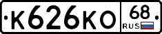 К626КО68 - 