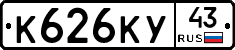 К626КУ43 - 