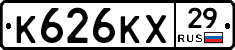 К626КХ29 - 