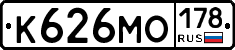 К626МО178 - 