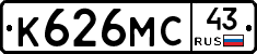 К626МС43 - 