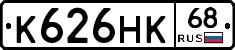 К626НК68 - 