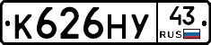 К626НУ43 - 