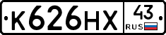 К626НХ43 - 